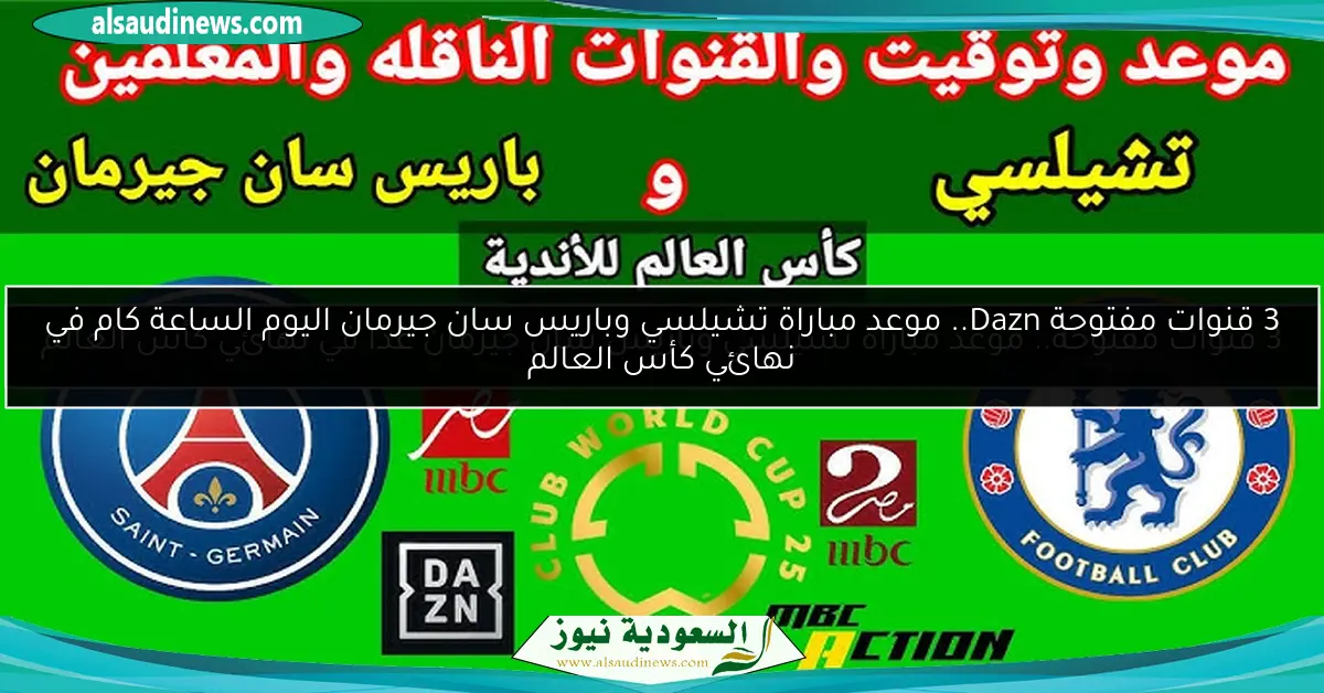 3 قنوات مفتوحة Dazn مباشر.. مشاهدة مباراة تشيلسي وباريس سان جيرمان اليوم الساعة كام في نهائي كأس العالم