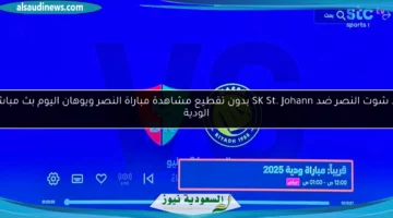 النصر ويوهان الودية