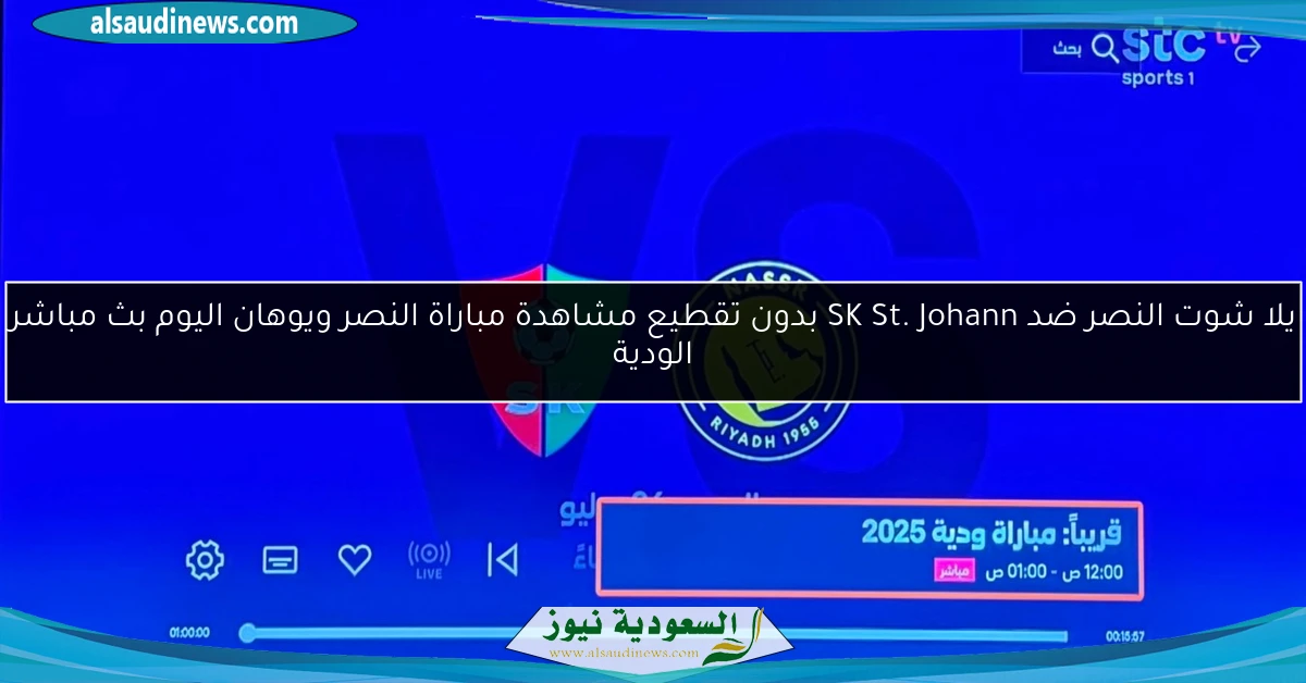 فوز النصر ضد SK St. Johann نتيجة مباراة النصر ويوهان اليوم الودية في معسكر النمسا