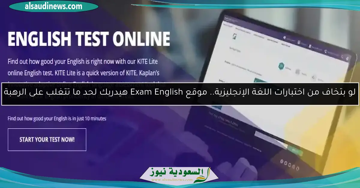 لو بتخاف من اختبارات اللغة الإنجليزية.. موقع Exam English هيدربك لحد ما تتغلب على الرهبة