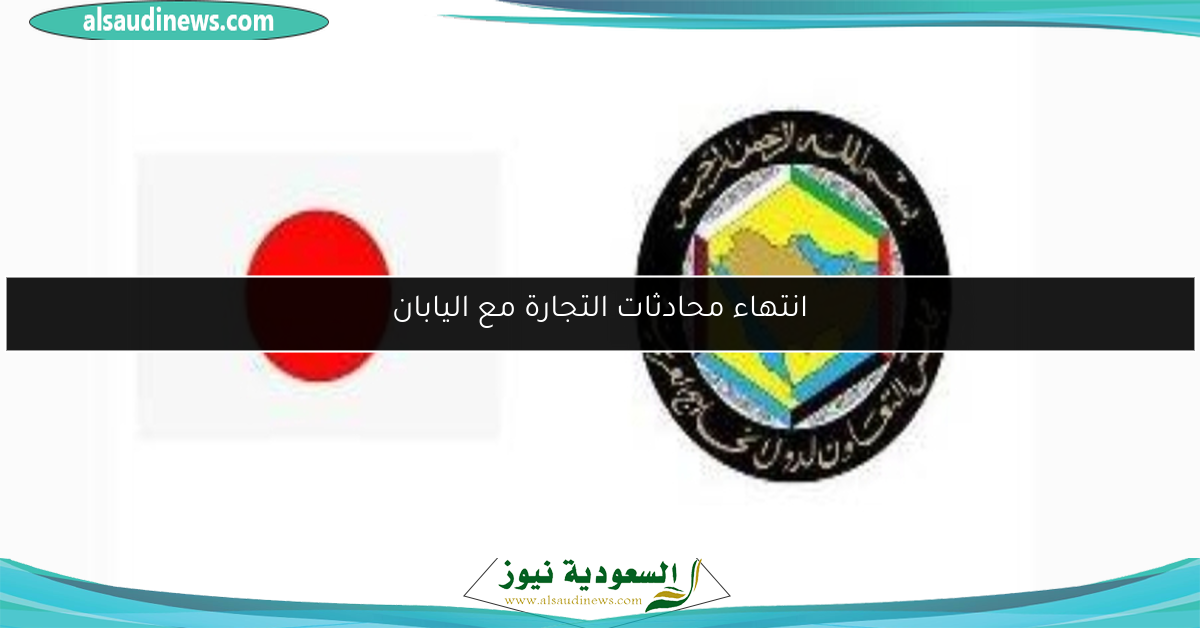 انتهاء محادثات التجارة مع اليابان