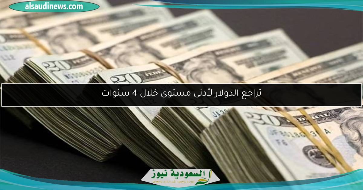 تراجع الدولار لأدنى مستوى خلال 4 سنوات