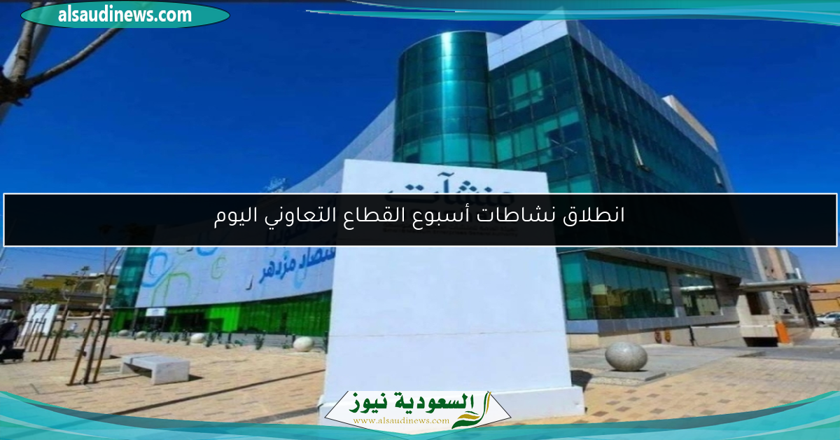 انطلاق نشاطات أسبوع القطاع التعاوني اليوم