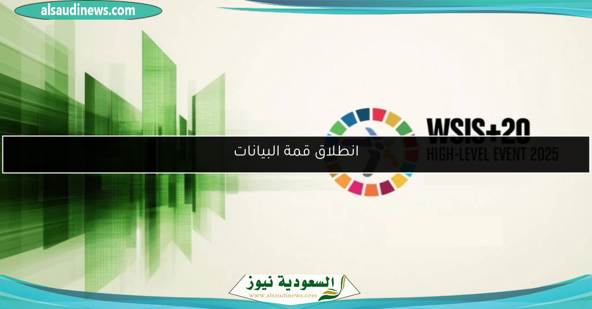 انطلاق قمة البيانات لمجتمع + 20 في جنيف