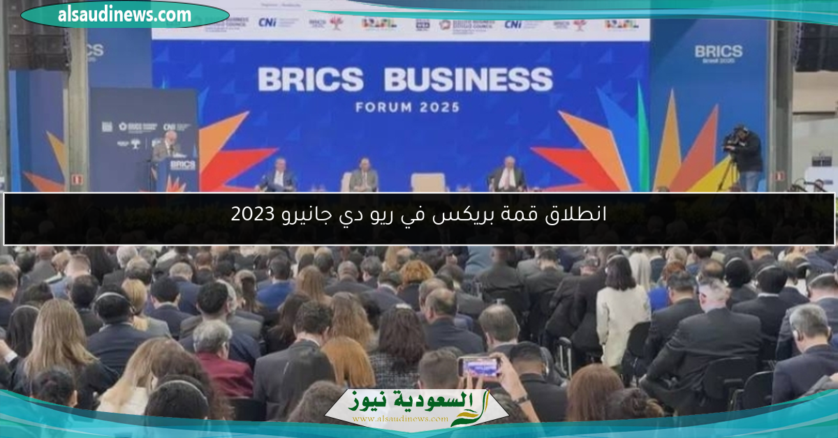 انطلاق قمة بريكس في ريو دي جانيرو 2023
