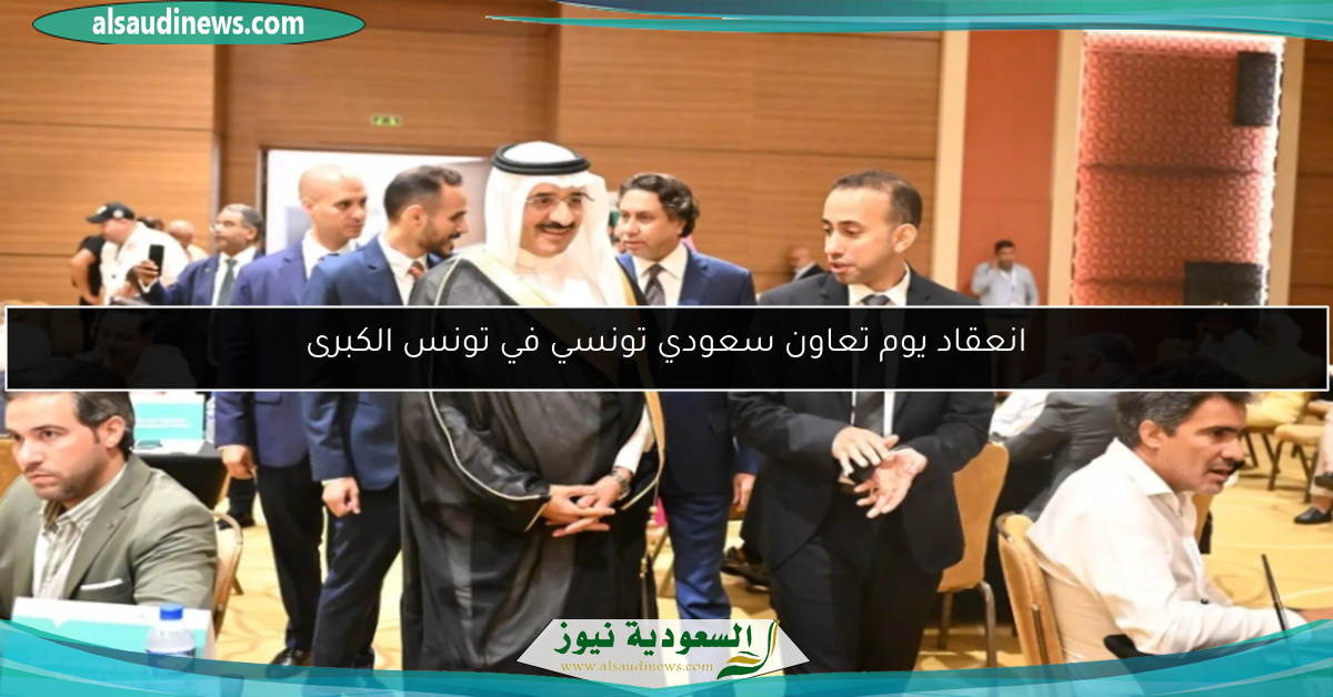 انعقاد يوم تعاون سعودي تونسي في تونس الكبرى