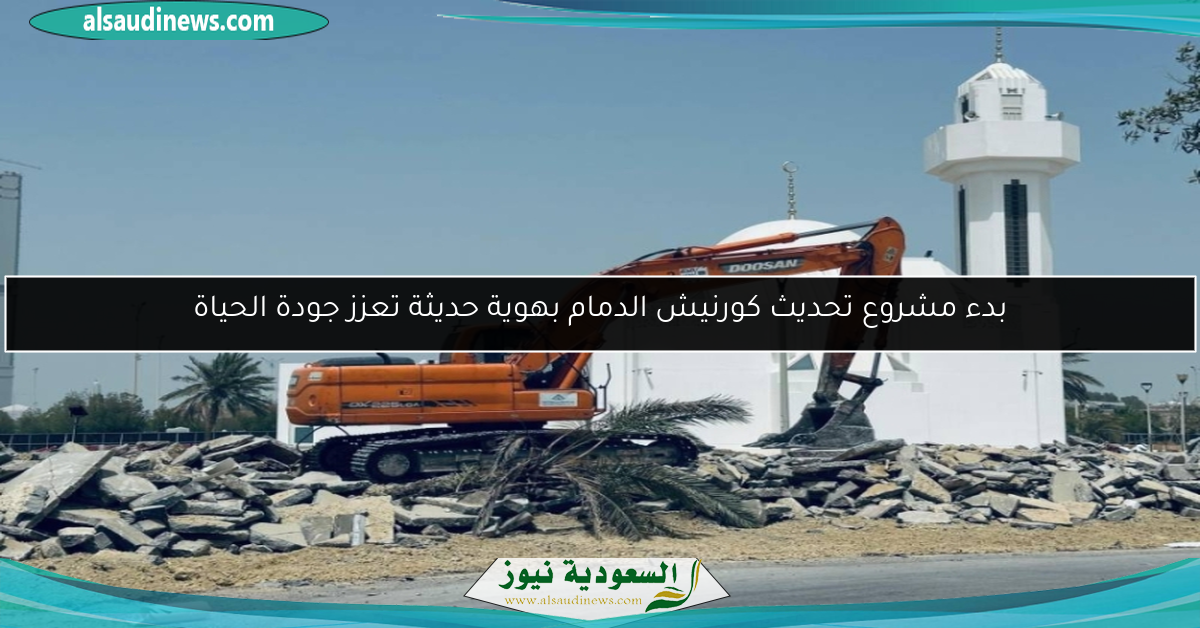 بدء مشروع تحديث كورنيش الدمام بهوية حديثة تعزز جودة الحياة