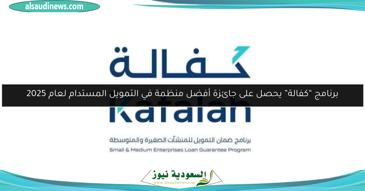 برنامج “كفالة” يحصل على جائزة أفضل منظمة في التمويل المستدام لعام 2025