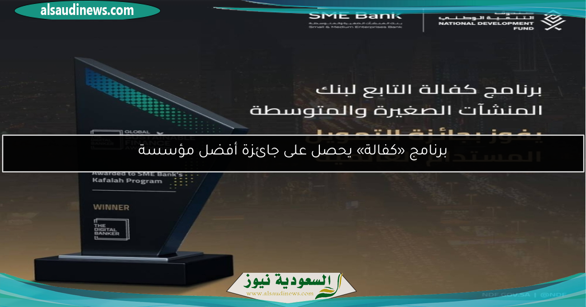 برنامج «كفالة» يحصل على جائزة أفضل مؤسسة