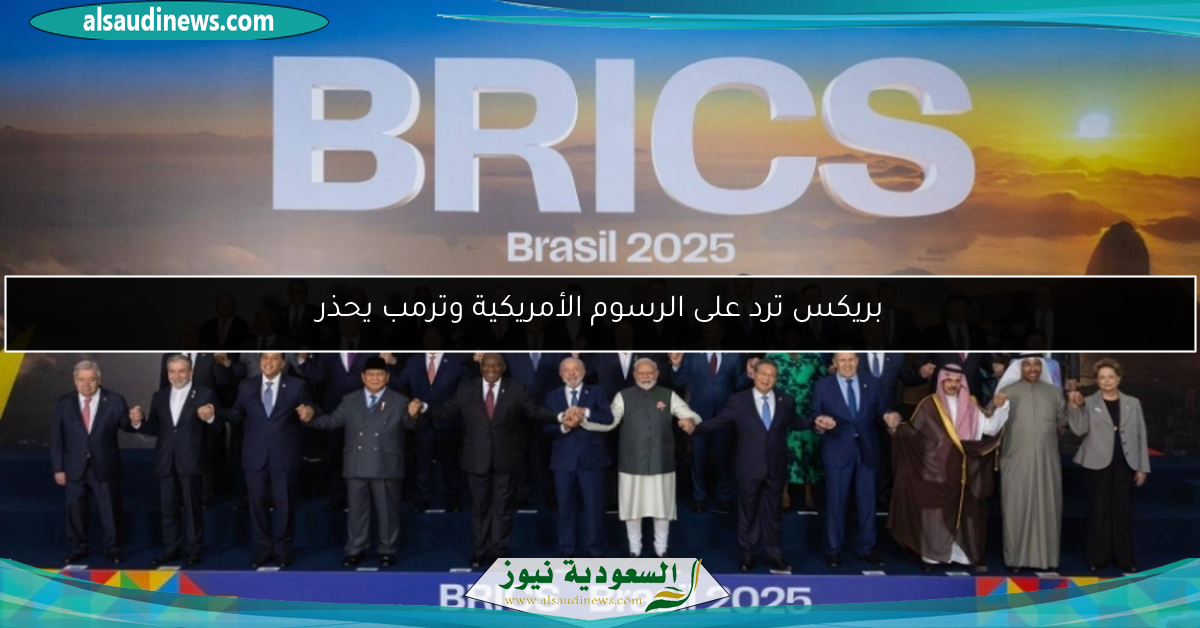 بريكس ترد على الرسوم الأمريكية وترمب يحذر