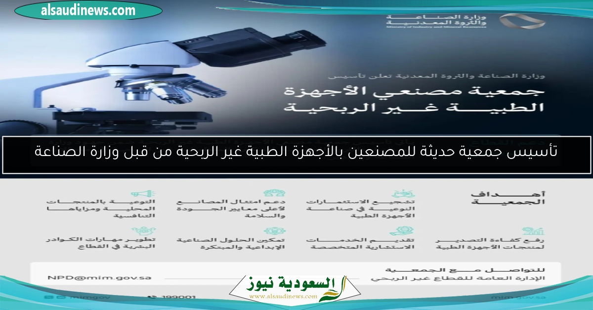 تأسيس جمعية حديثة للمصنعين بالأجهزة الطبية غير الربحية من قبل وزارة الصناعة