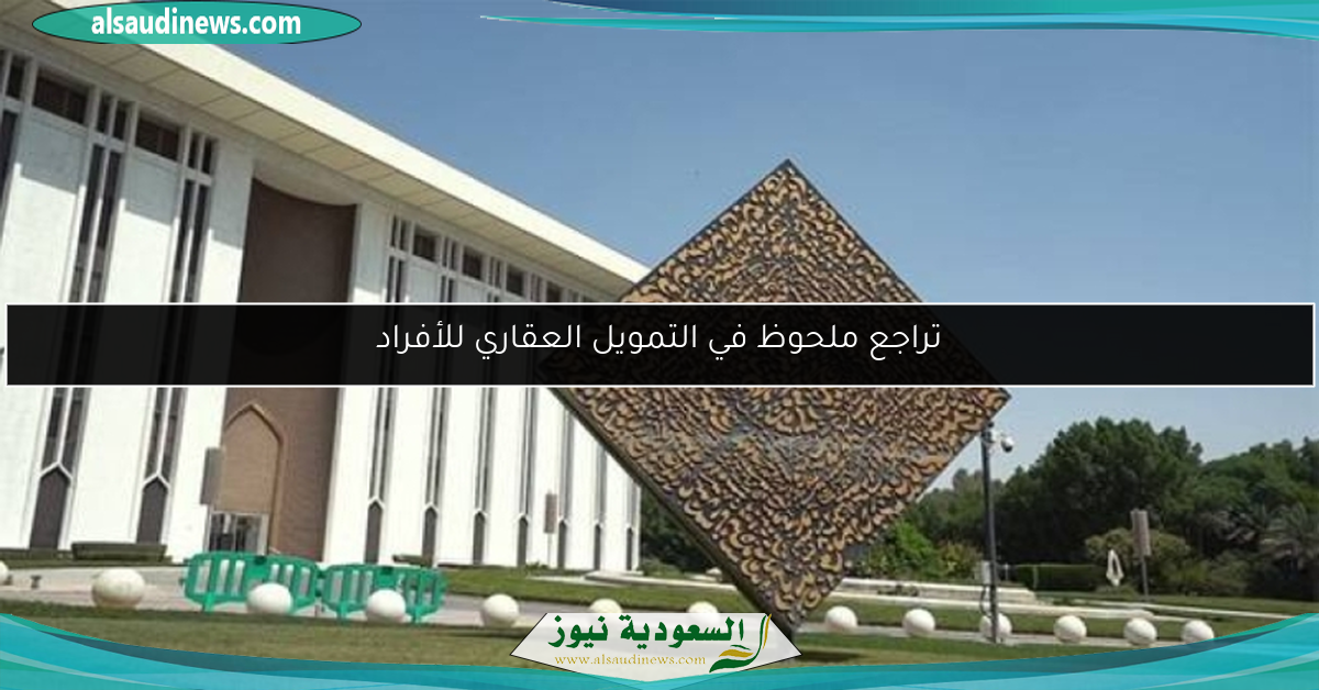 تراجع ملحوظ في التمويل العقاري للأفراد