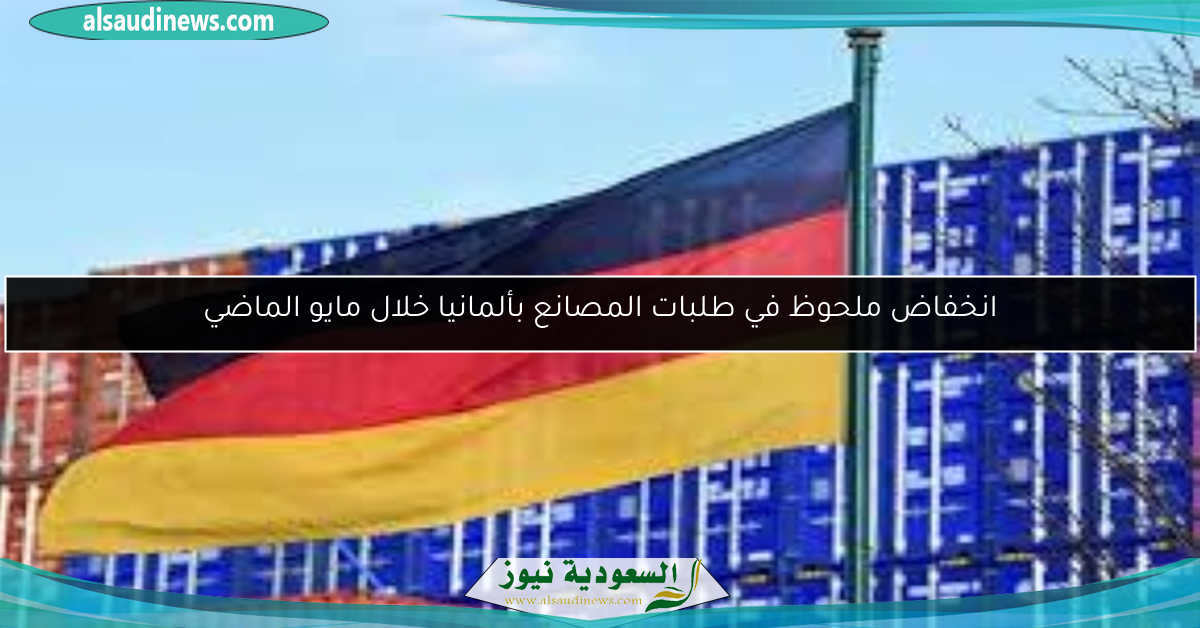 انخفاض ملحوظ في طلبات المصانع بألمانيا خلال مايو الماضي