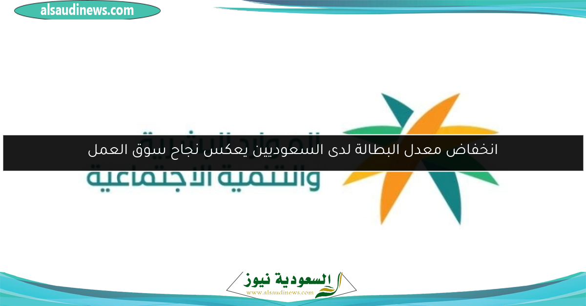 انخفاض معدل البطالة لدى السعوديين يعكس نجاح سوق العمل