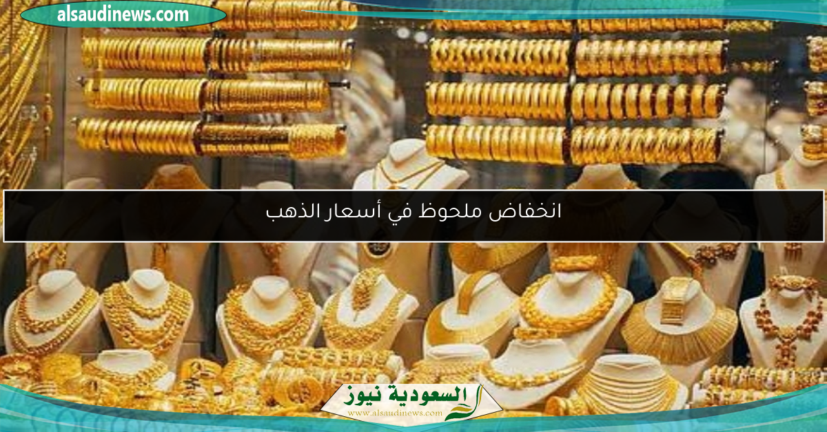 انخفاض ملحوظ في أسعار الذهب