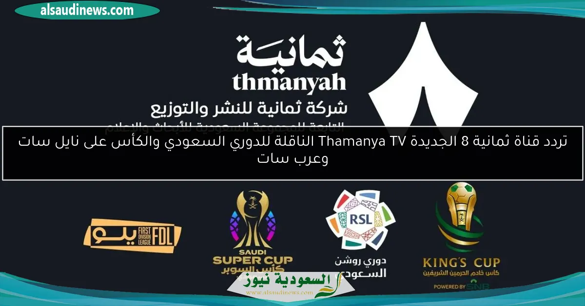 تردد قناة ثمانية 8 الجديدة Thamanya TV الناقلة للدوري السعودي والكأس على نايل سات وعرب سات