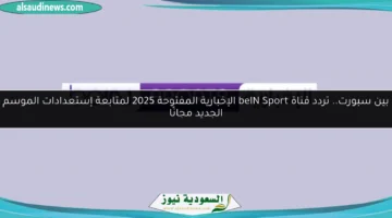 تردد قناة beIN Sport الإخبارية المفتوحة