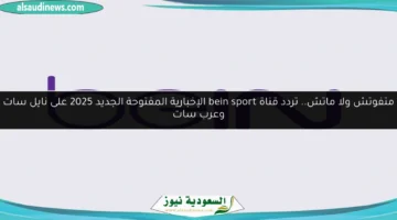 تردد قناة bein sport المفتوحة