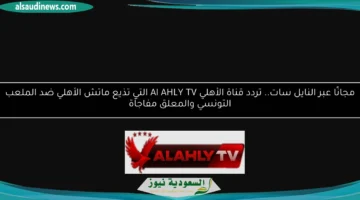 تردد قناة الأهلي