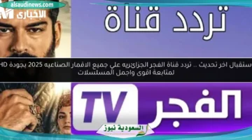 تردد قناة الفجر