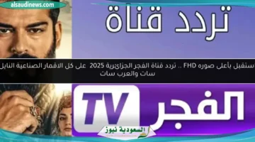 تردد قناة الفجر الجزائرية 1