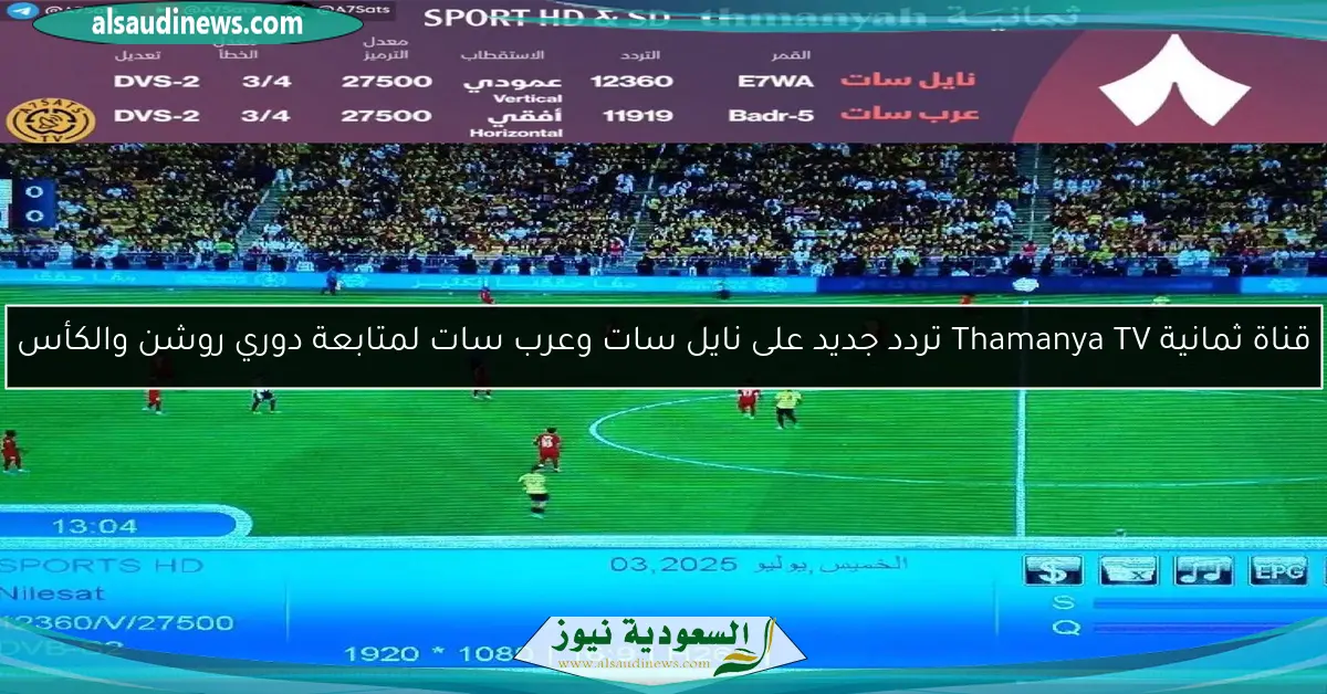 قناة ثمانية Thamanya TV تردد جديد على نايل سات وعرب سات لمتابعة دوري روشن والكأس