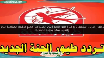 تردد قناة طيور الجنة الجديد