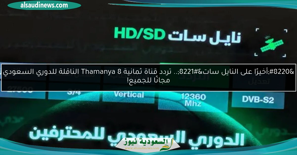 “أخيرًا على النايل سات”.. تردد قناة ثمانية 8 Thamanya الناقلة للدوري السعودي مجانًا للجميع!