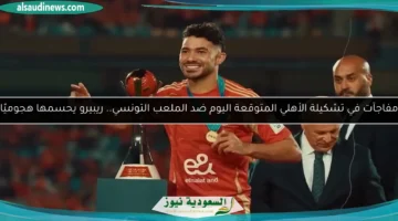 تشكيلة الأهلي اليوم ضد الملعب التونسي