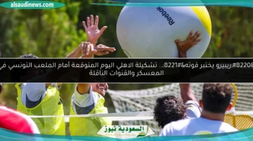 تشكيلة الاهلي اليوم المتوقعة أمام الملعب التونسي