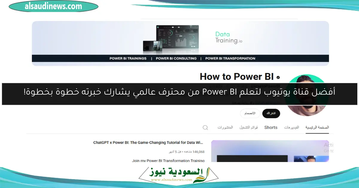 أفضل قناة يوتيوب لتعلم Power BI من محترف عالمي يشارك خبرته خطوة بخطوة!