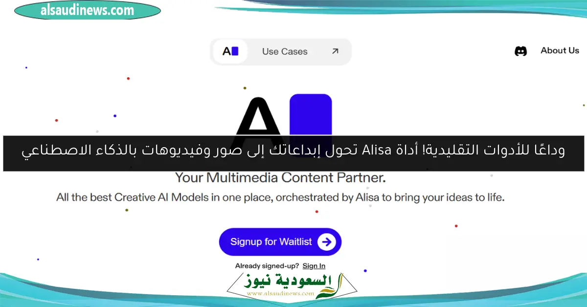 وداعًا للأدوات التقليدية! أداة Alisa تحول إبداعاتك إلى صور وفيديوهات بالذكاء الاصطناعي