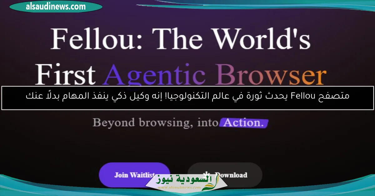 متصفح Fellou يحدث ثورة في عالم التكنولوجيا! إنه وكيل ذكي ينفذ المهام بدلًا عنك