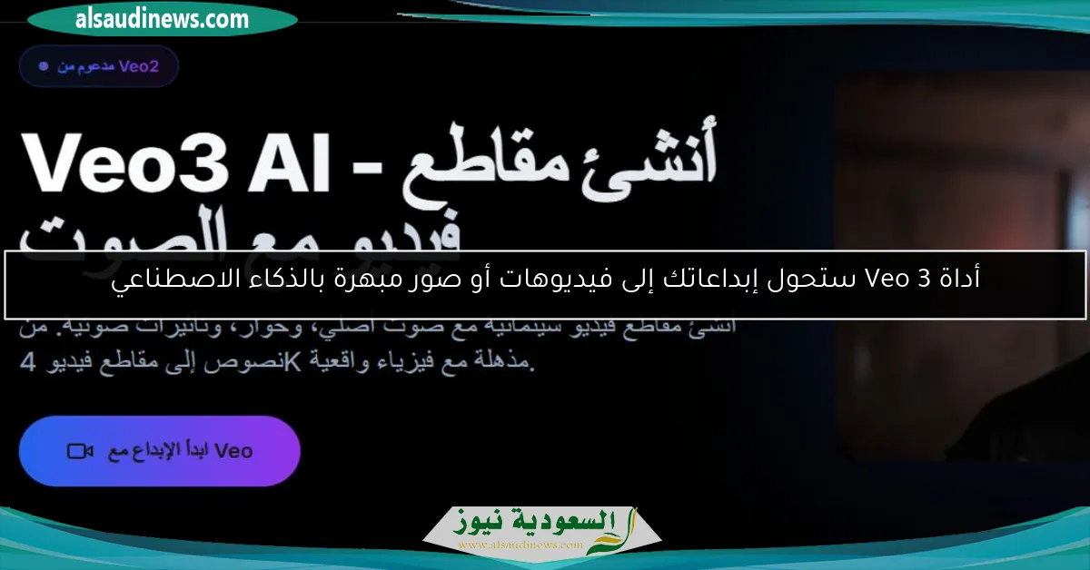 أداة Veo 3 ستحول إبداعاتك إلى فيديوهات أو صور مبهرة بالذكاء الاصطناعي