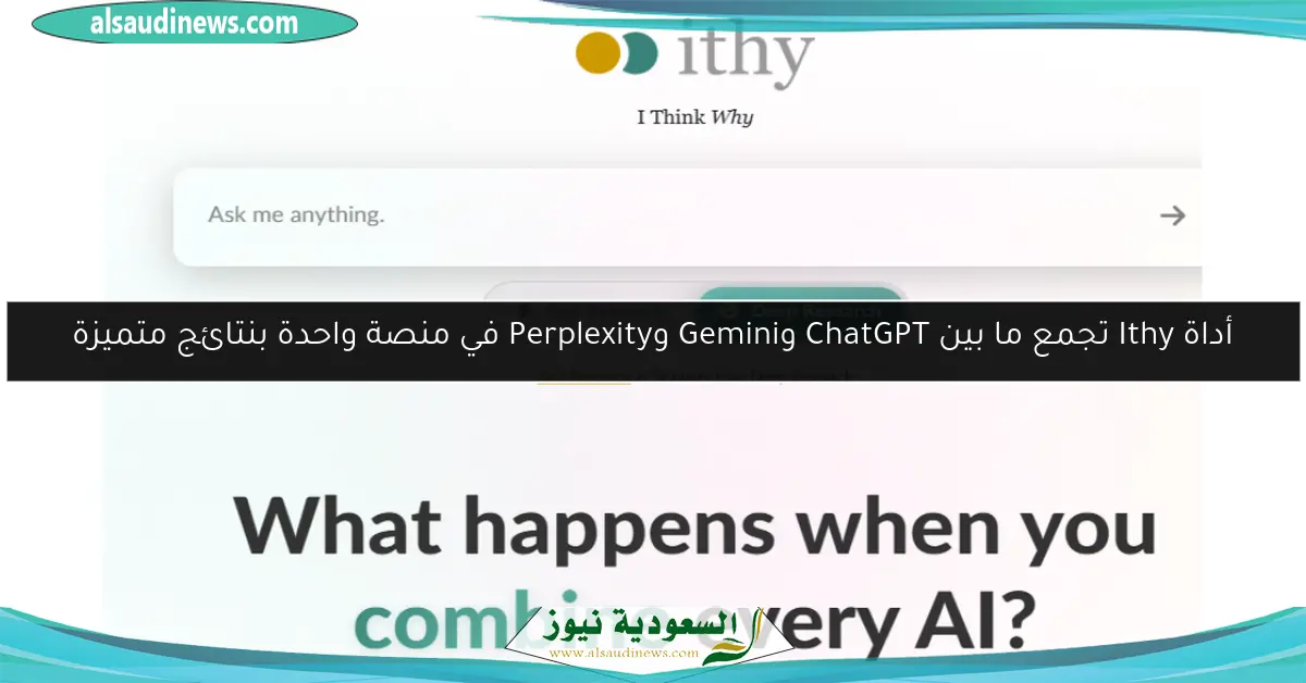 أداة Ithy تجمع ما بين ChatGPT وGemini وPerplexity في منصة واحدة بنتائج متميزة
