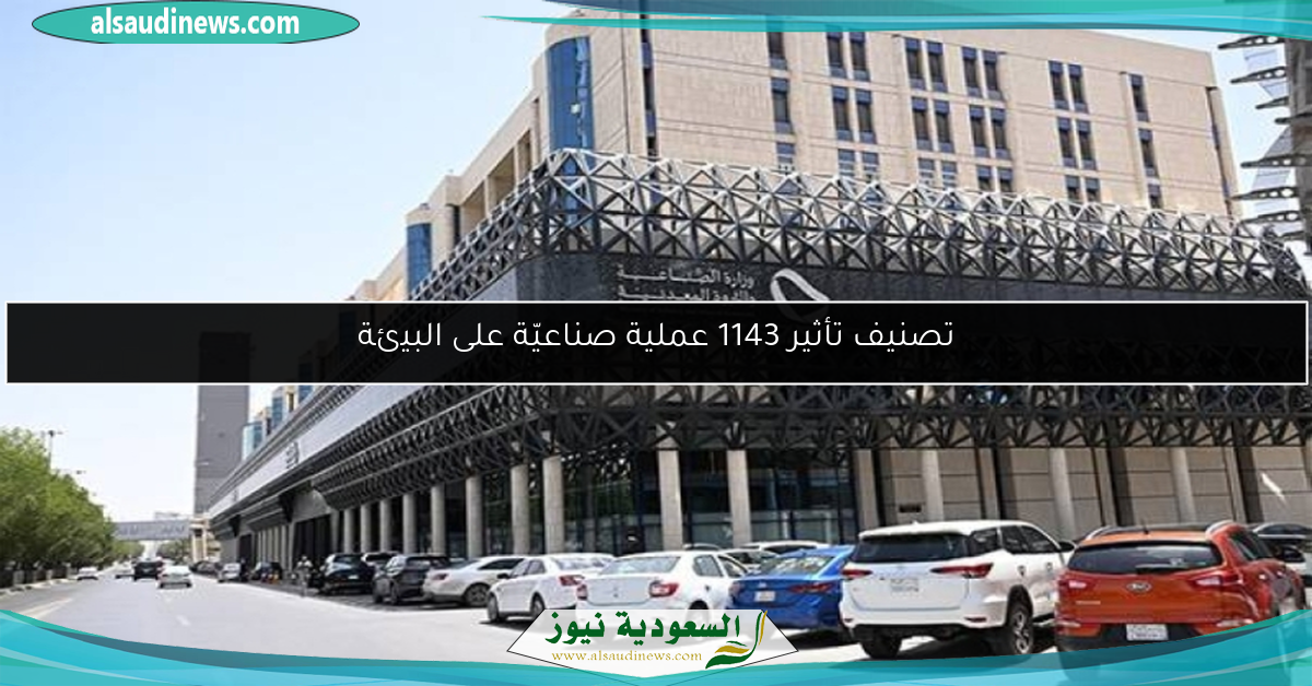 تصنيف تأثير 1143 عملية صناعيّة على البيئة
