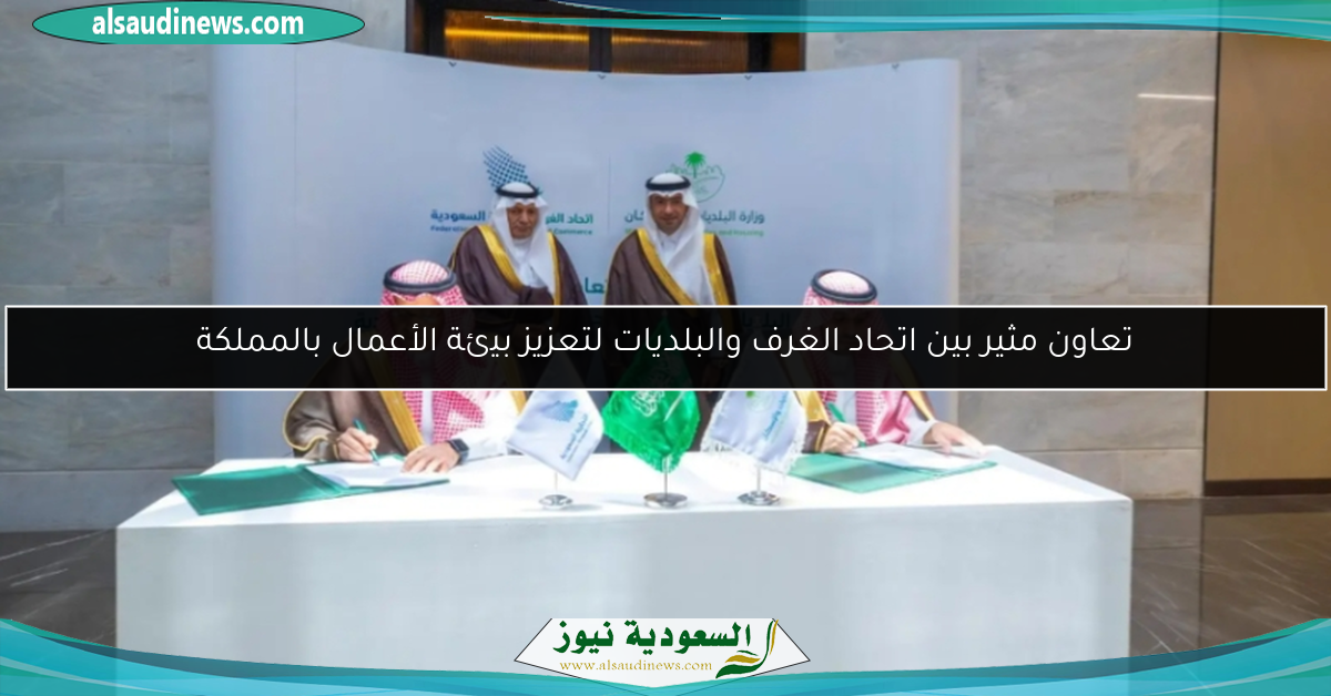 تعاون مثير بين اتحاد الغرف والبلديات لتعزيز بيئة الأعمال بالمملكة