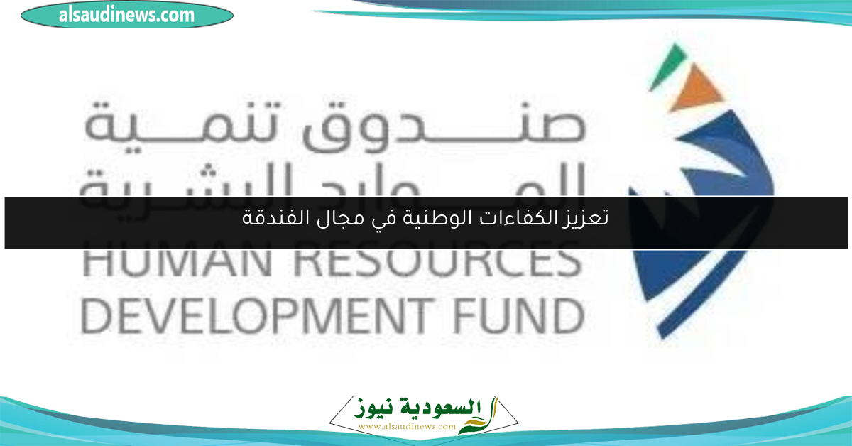 تعزيز الكفاءات الوطنية في مجال الفندقة