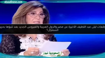 توقعات ليلى عبد اللطيف