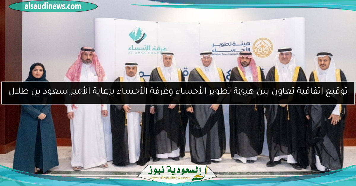 توقيع اتفاقية تعاون بين هيئة تطوير الأحساء وغرفة الأحساء برعاية الأمير سعود بن طلال