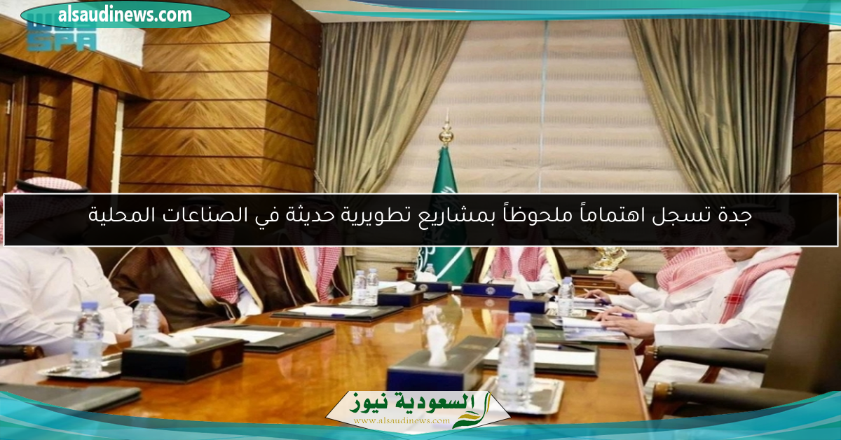 جدة تسجل اهتماماً ملحوظاً بمشاريع تطويرية حديثة في الصناعات المحلية