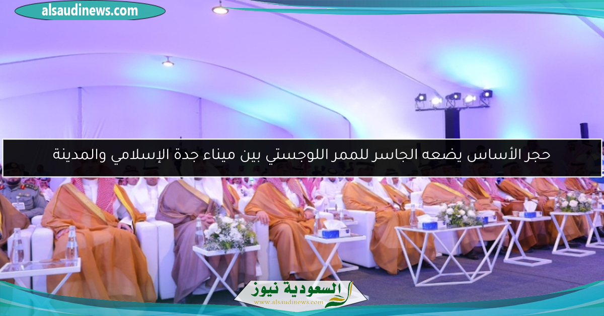 حجر الأساس يضعه الجاسر للممر اللوجستي بين ميناء جدة الإسلامي والمدينة