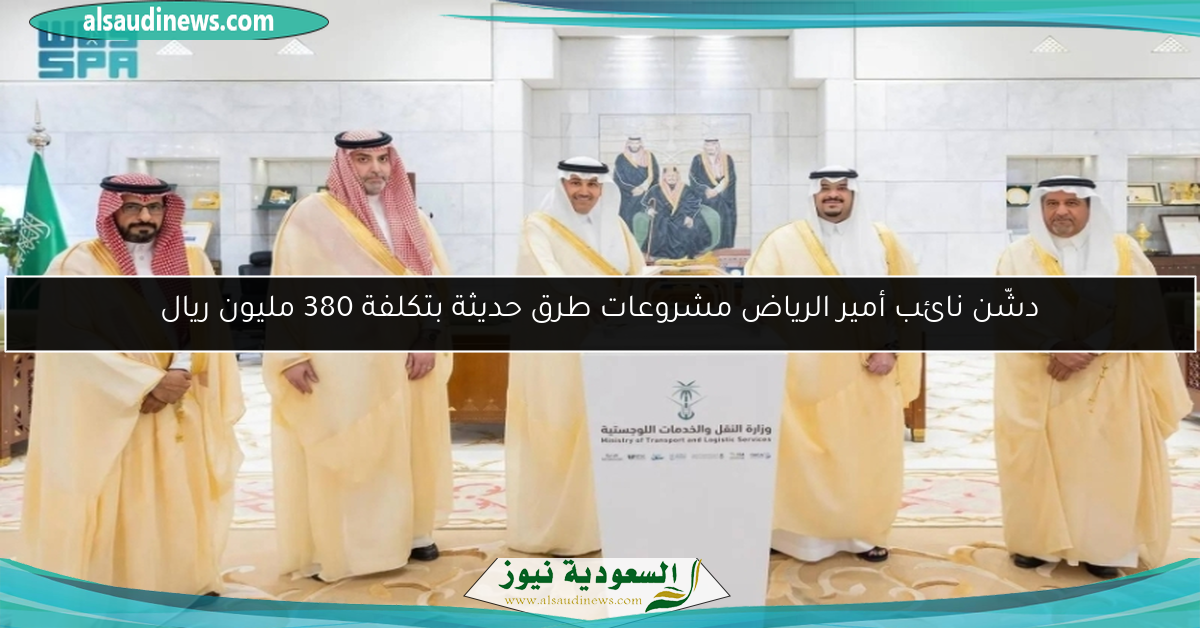 دشّن نائب أمير الرياض مشروعات طرق حديثة بتكلفة 380 مليون ريال