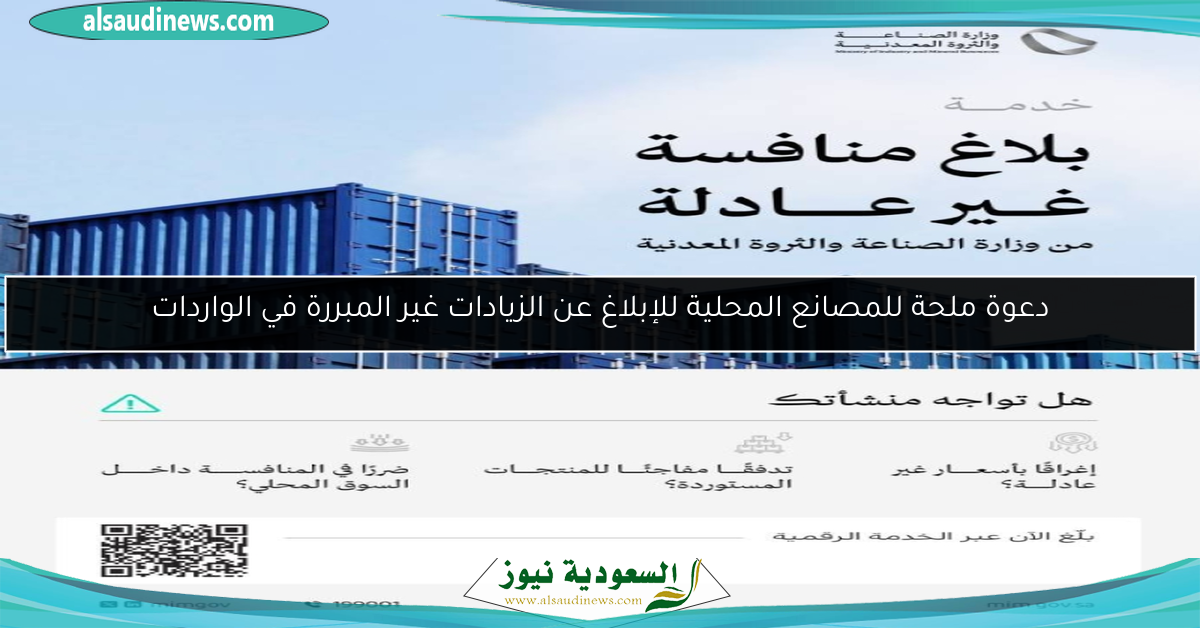 دعوة ملحة للمصانع المحلية للإبلاغ عن الزيادات غير المبررة في الواردات