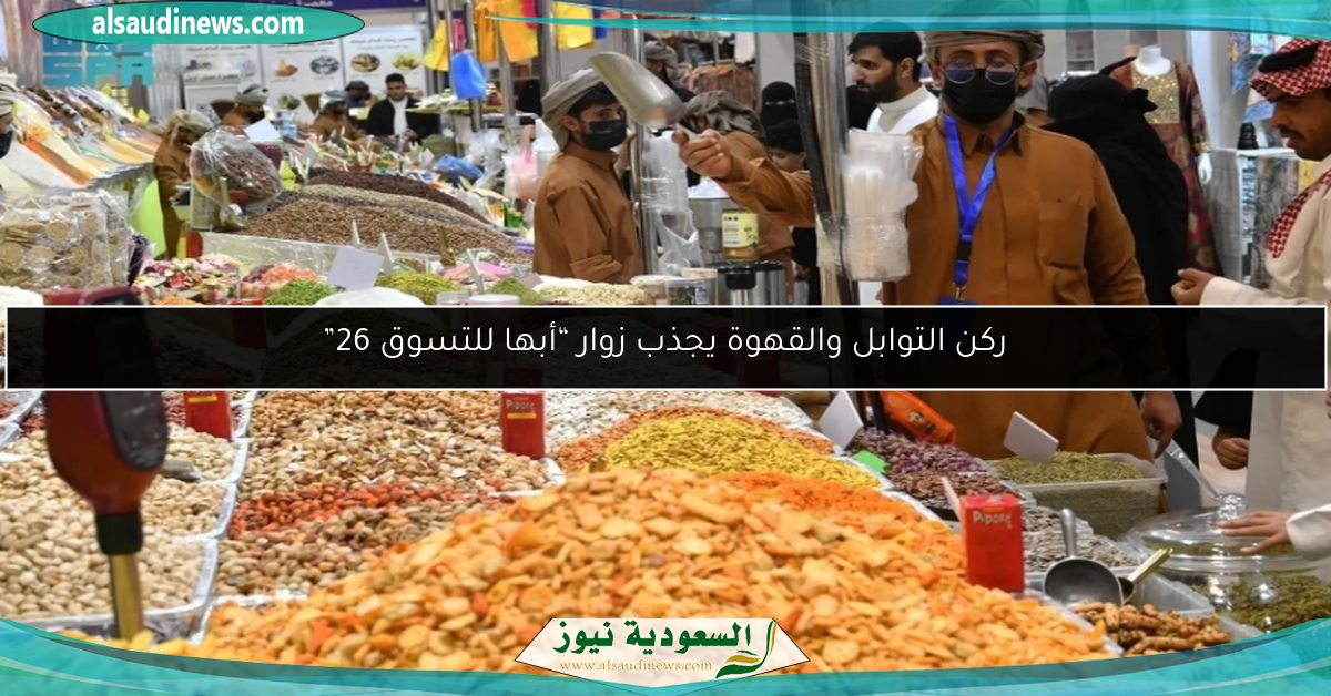 ركن التوابل والقهوة يجذب زوار “أبها للتسوق 26”