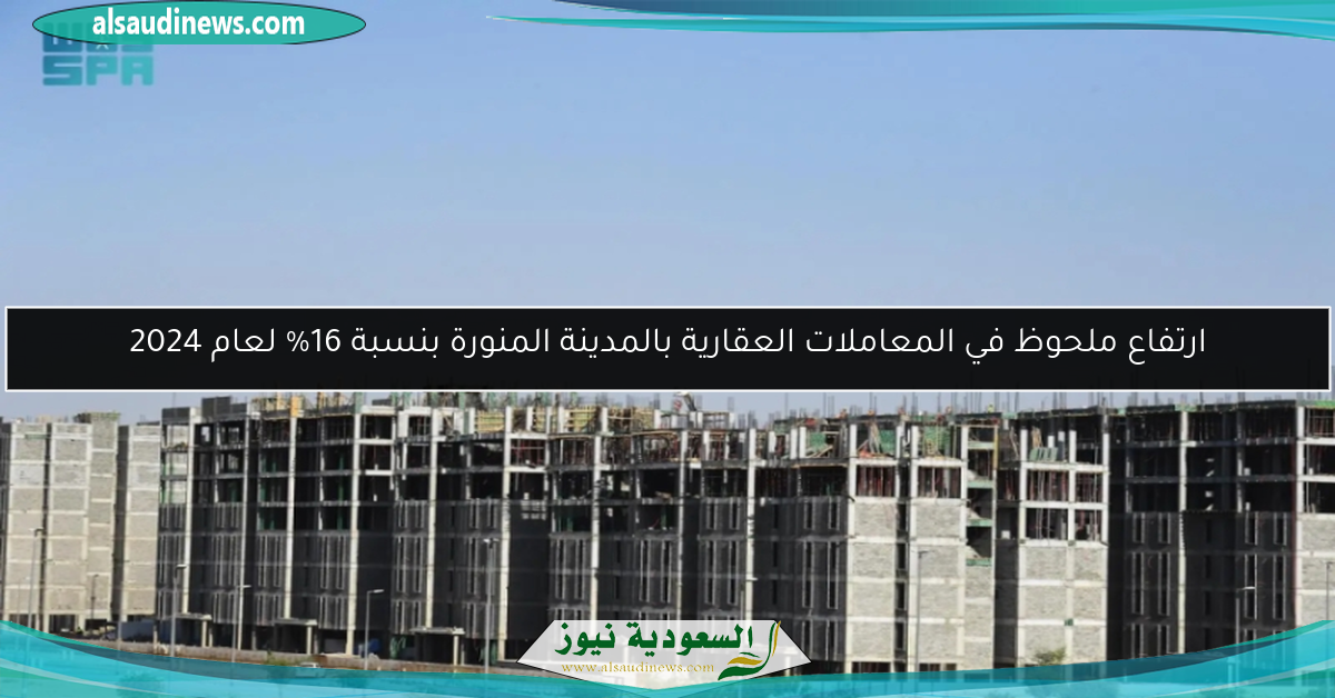 ارتفاع ملحوظ في المعاملات العقارية بالمدينة المنورة بنسبة 16% لعام 2024