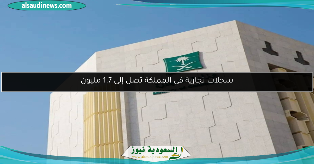 سجلات تجارية في المملكة تصل إلى 1.7 مليون