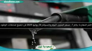 سعر البنزين والسولار اليوم