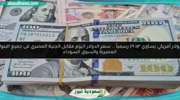 سعر الدولار اليوم 4