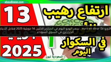 سعر اليورو في الجزائر اليوم